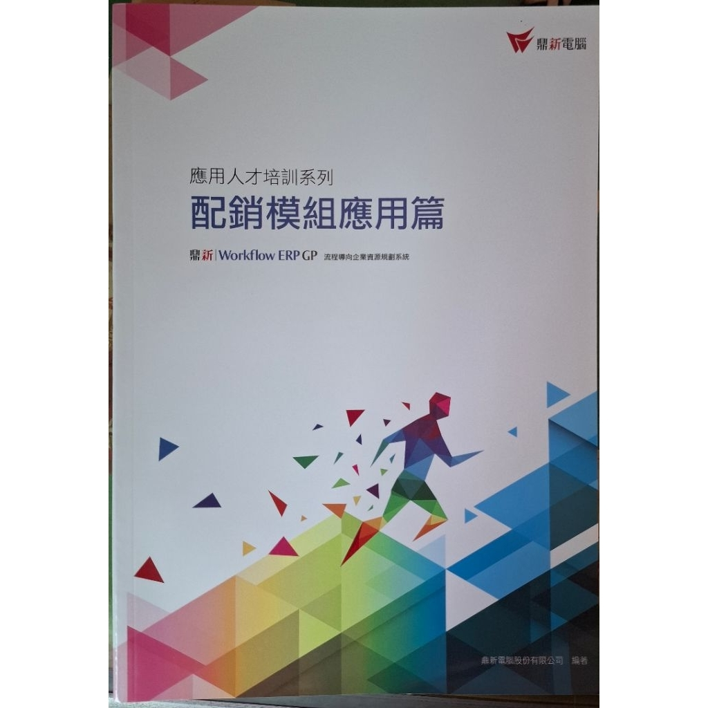 鼎新 ERP 配銷模組應用篇 商品照片