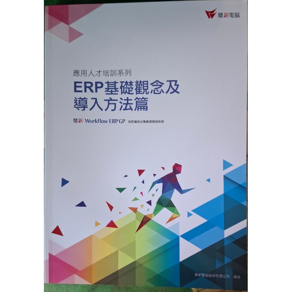 鼎新 ERP 基礎觀念及導入方法篇 商品照片