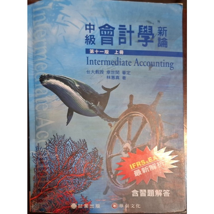 中級會計學新論 上冊 第十一版 商品照片